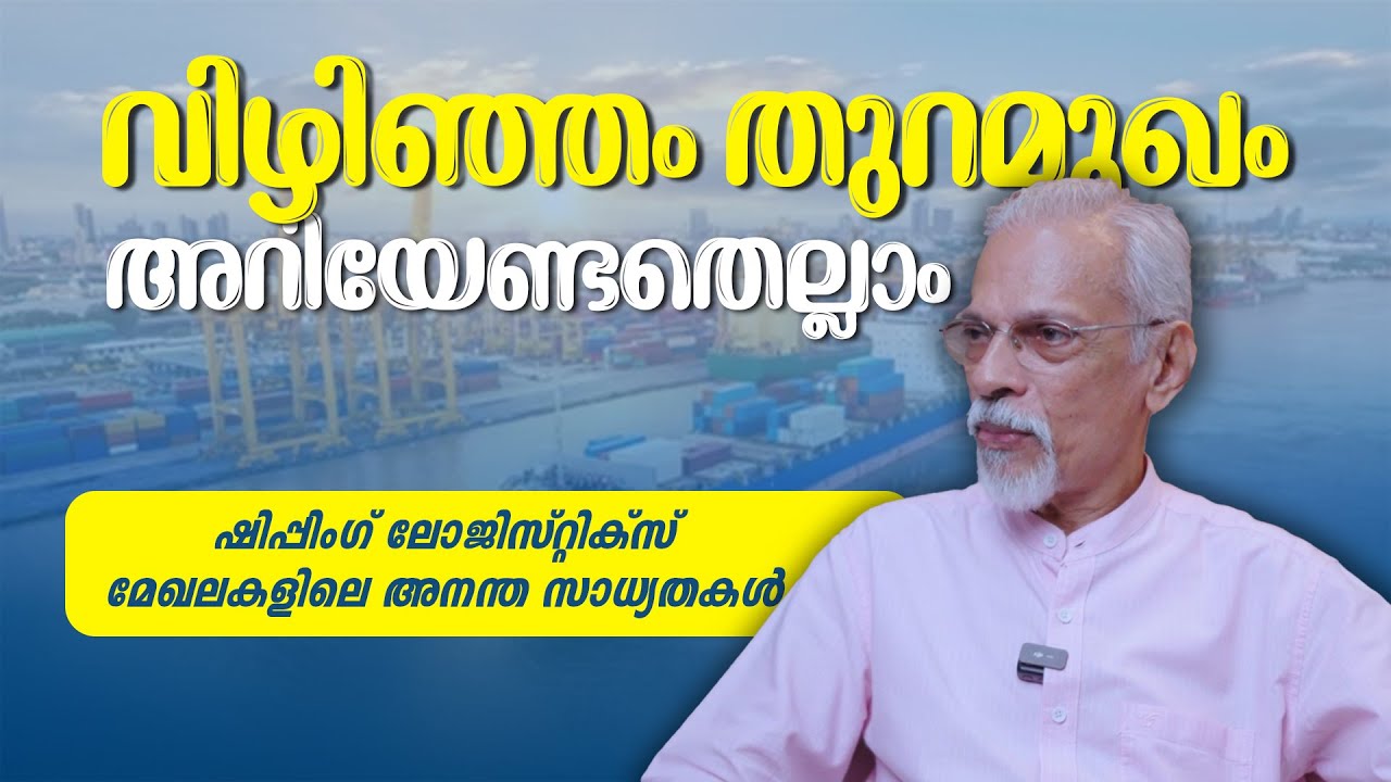 വിഴിഞ്ഞം തുറമുഖം: ഭാവിയുടെ ഷിപ്പിംഗ് & ലോജിസ്റ്റിക്സ് ഹബ് | Vizhinjam Port | Talk With Experts