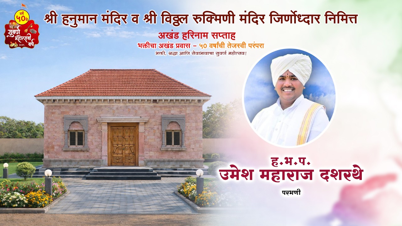 ह.भ.प. उमेश महाराज दशरथे .परभणी भक्ती पंढरी सोहळा २०२६