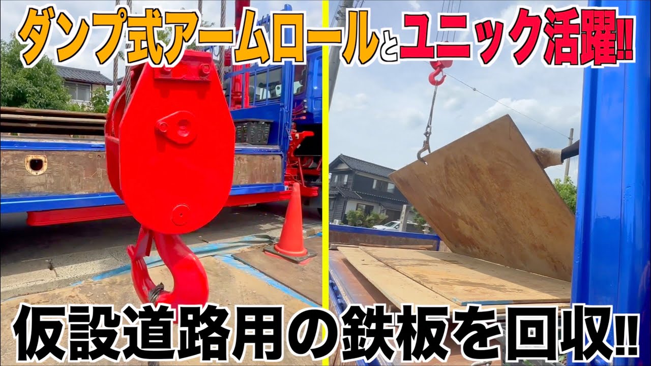 [鉄板回収]  ユニック車とダンプ仕様アームロールが大活躍