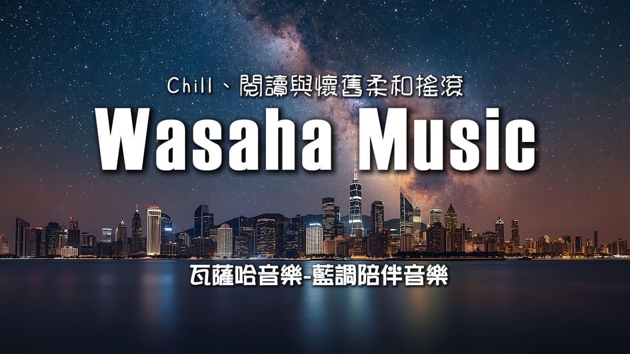 70年代懷舊藍調氛圍音樂｜適合長時間專心的背景音樂｜Cafe & Chill・舒適・放鬆・閱讀｜【作業用BGM/專注/背景音樂】｜瓦薩哈音樂EP025