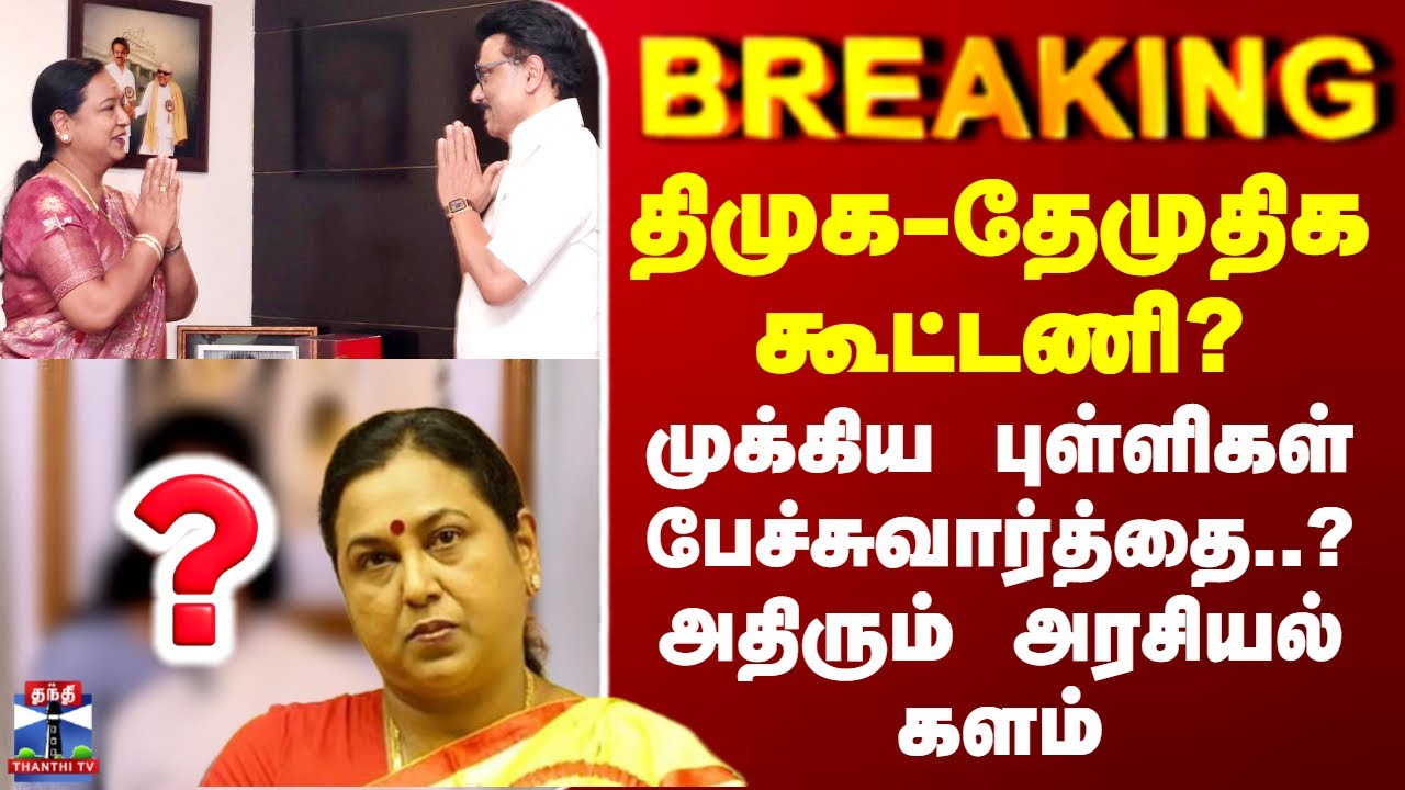 DMK | DMDK | திமுக-தேமுதிக கூட்டணி? - முக்கிய புள்ளிகள் பேச்சு வார்த்தை..?