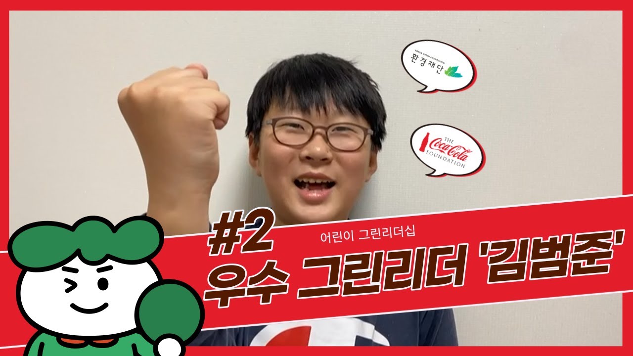 [어린이그린리더십과정] 💌10주년 기념 우수그린리더 참가후기 #2 김범준