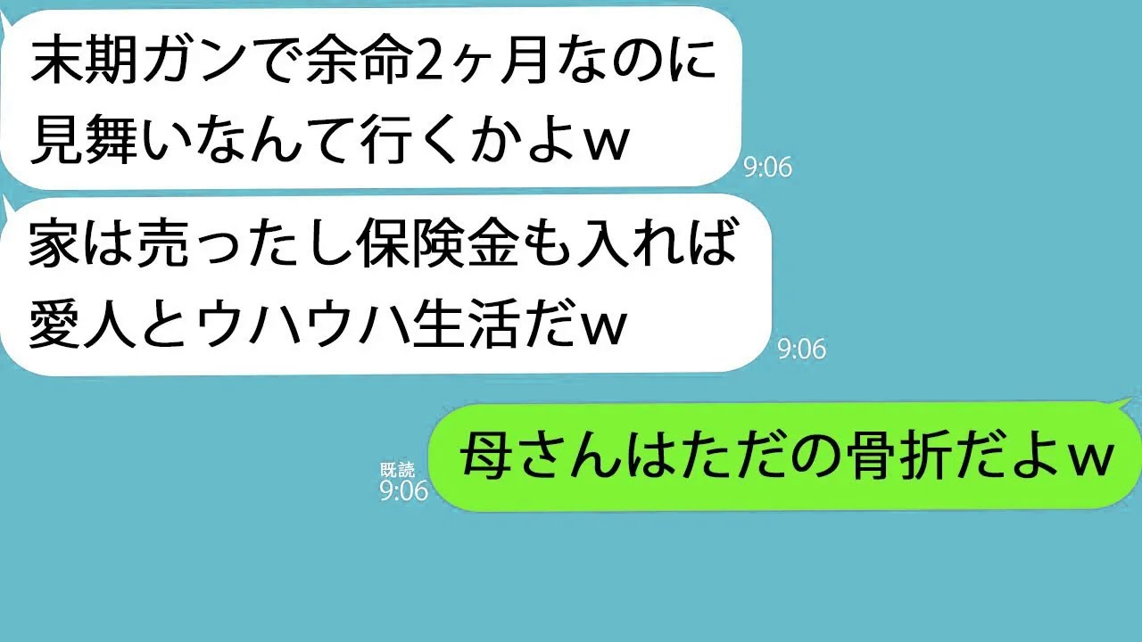 【LINE】末期ガンで入院中の私に夫「家も敷地も売ったし保険金入ったら愛人と再婚するわｗ」息子（17）「母さんガンじゃないけどｗ」→夫は息子の計画にまんまと引っかかっていて…ｗ