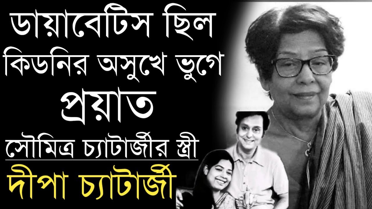 কিডনির অসুখে ভুগে প্রয়াত সৌমিত্র চ্যাটার্জীর স্ত্রী দীপা চ্যাটার্জী | Soumitra Chatterjee Wife