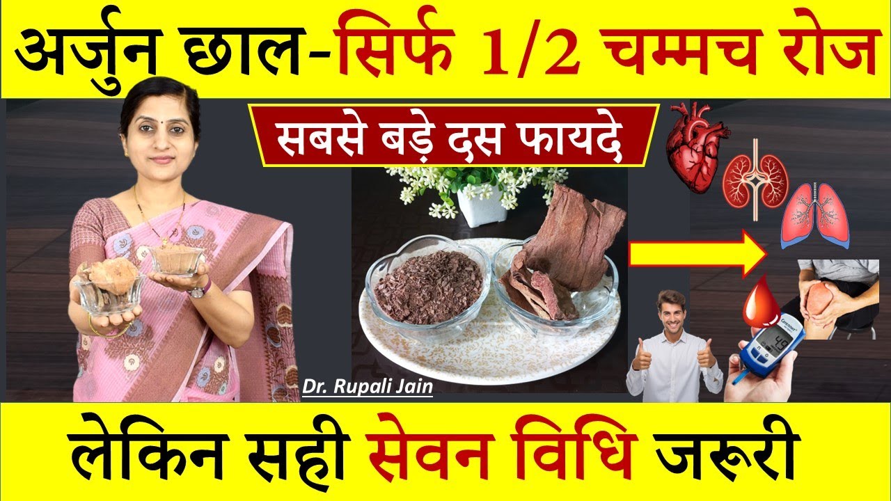 Amazing Health Benefits of Arjun Chaal (अर्जुन की छाल ) - इसे खाते समय कभी ना करे यह गलती #ayurveda