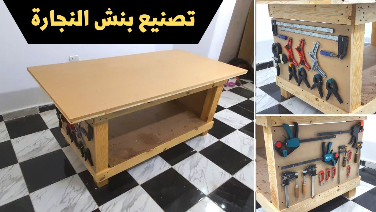 طريقة سهلة لتصنيع بنك النجارة بأدوات بسيطة
