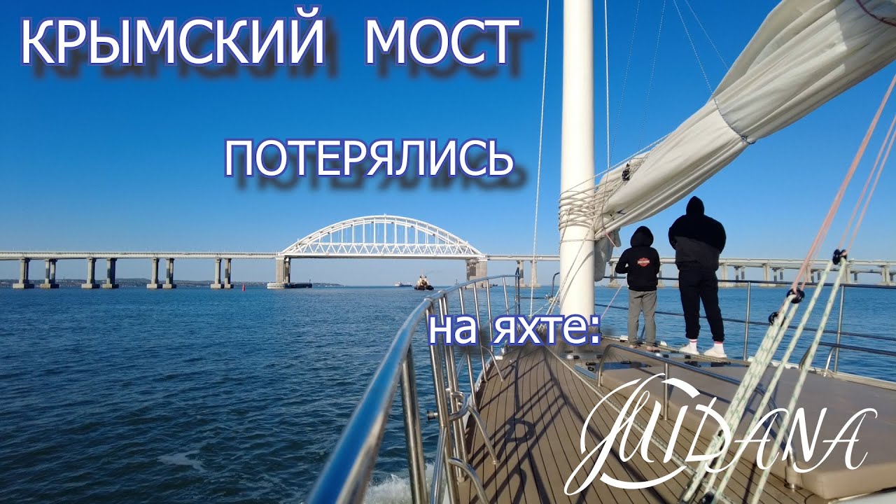 69 | Под КРЫМСКИМ мостом ВОЗМОЖНО ПРОЙТИ?  |  Азовское море на яхте | Идем на Шпицберген - 7000 миль