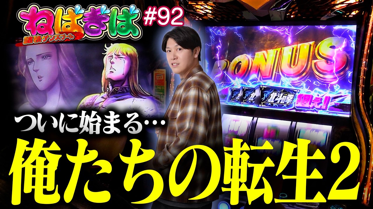【北斗揃いからの一撃炸裂】ついに始まる俺たちの転生２《ねばぎば#92》《北斗の拳転生の章2》《諸積ゲンズブール》