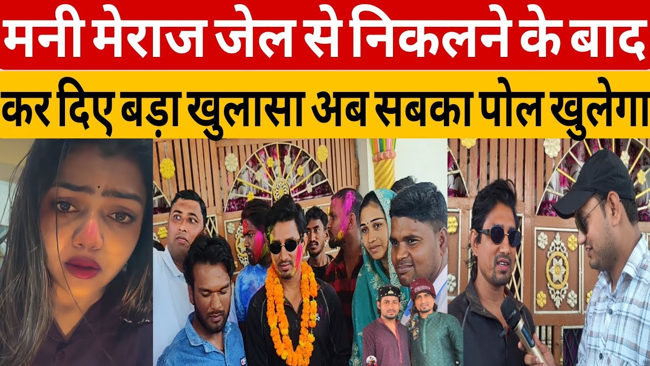 #video मनी मेराज जेल से निकलने के बाद कर दिए बड़ा खुलासा #manimeraj #jail #vannudgreat #bhojpuri #yt
