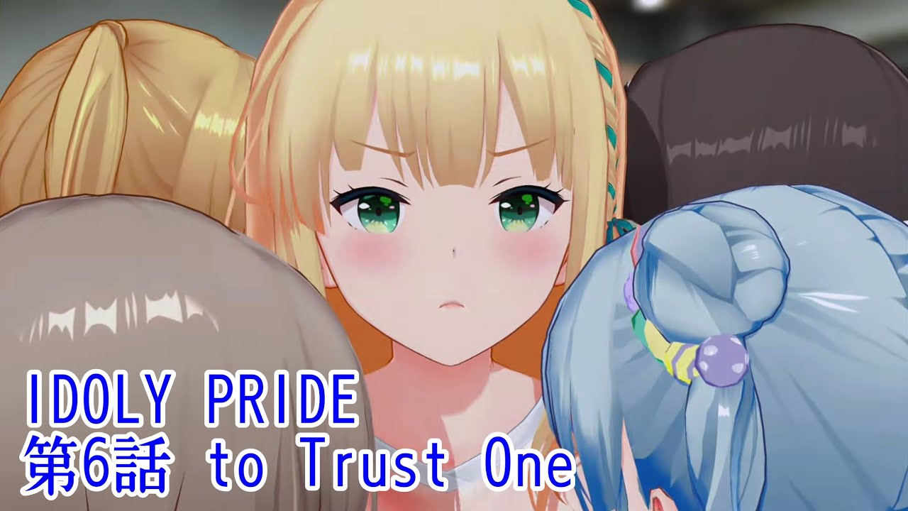 IDOLY PRIDE 第6話 to Trust One