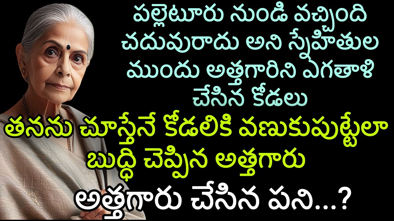 ఎగతాళి | పల్లెటూరు నుండి వచ్చింది చదువురాదు అని స్నేహితుల ముందు అత్తగారిని ఎగతాళి చేసిన కోడలు