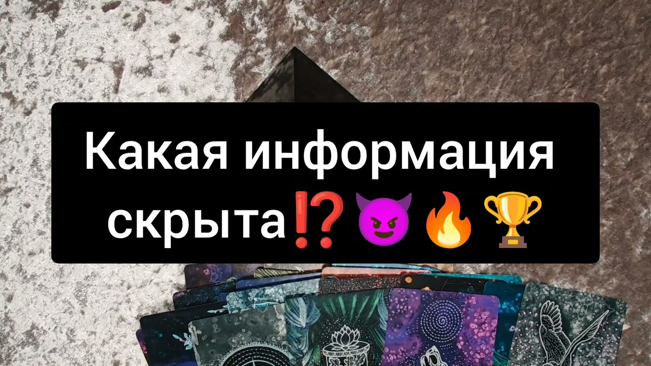 КАКАЯ ИНФОРМАЦИЯ СКРЫТА ⁉️😈🔥🏆