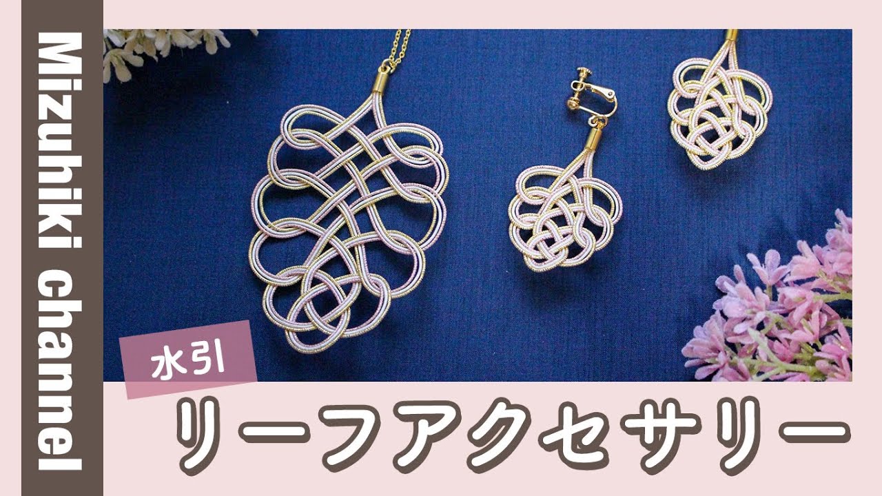 水引リーフアクセサリーの作り方