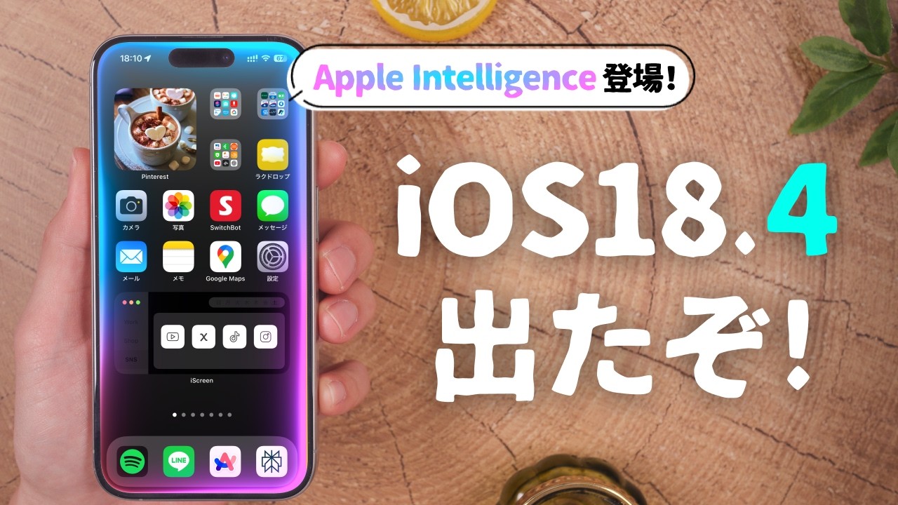 ついにiOS18.4リリース！Apple Intelligenceのおすすめの使い方、新機能を徹底解説します。