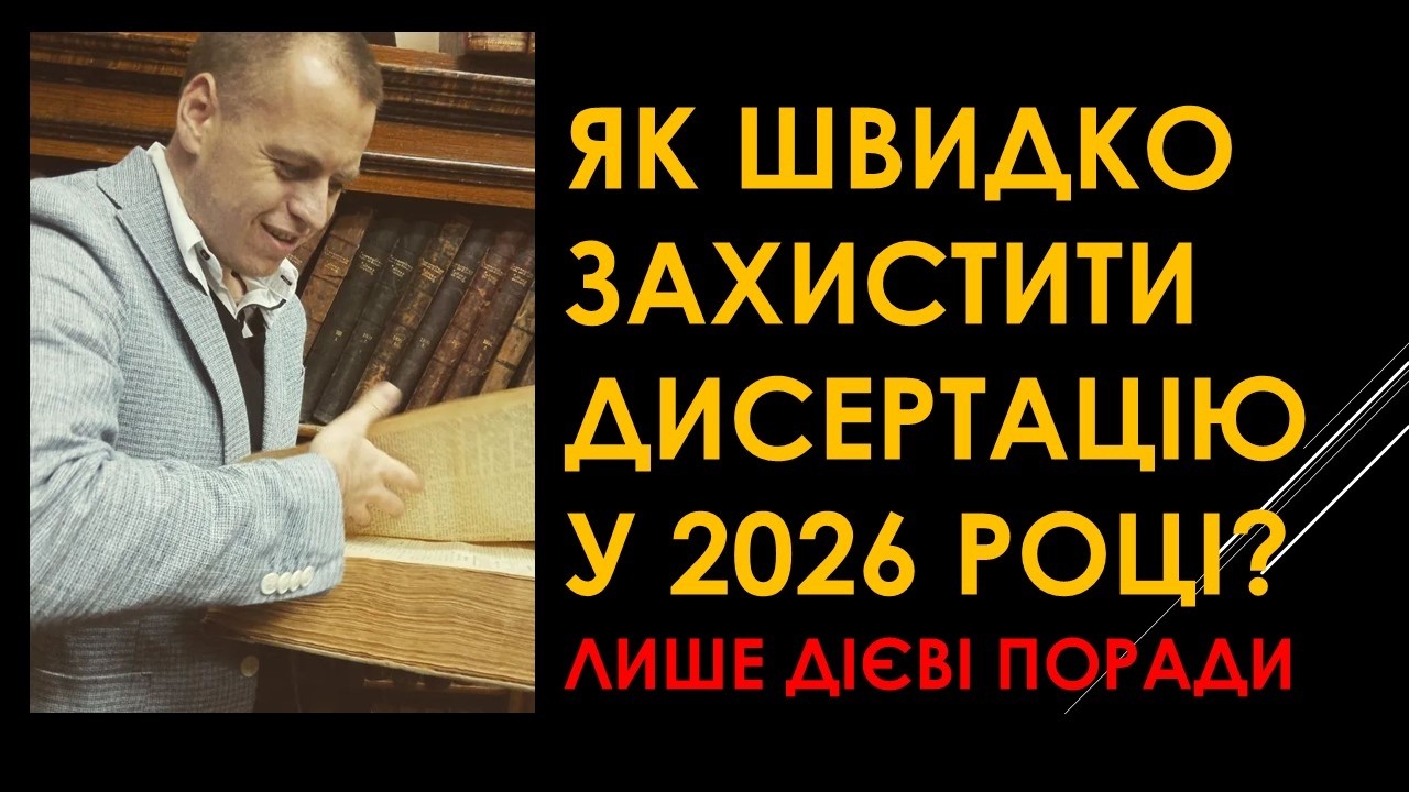 Швидко захистити дисертацію у 2026 році лише дієві і практичні поради