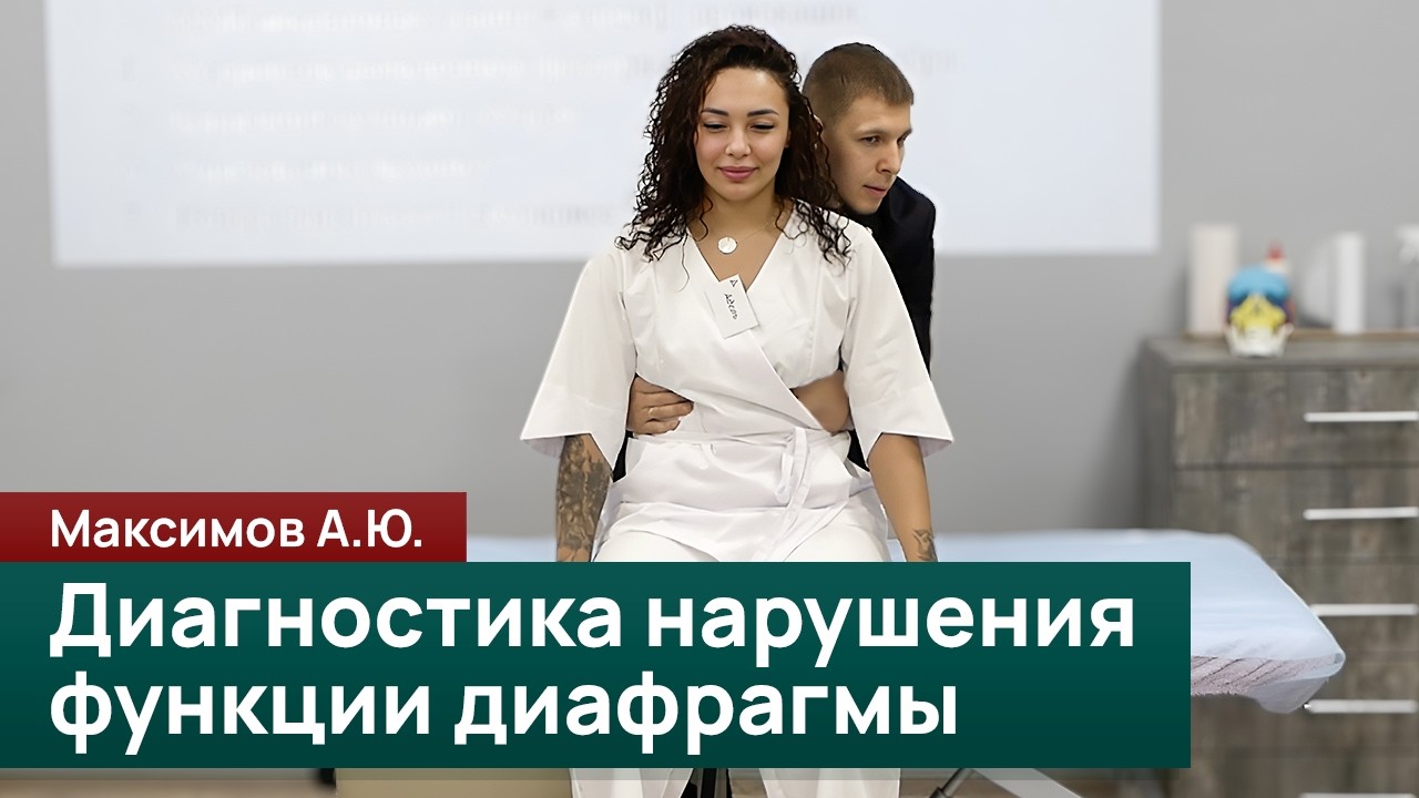 Диагностика нарушения функции диафрагмы: мышечное тестирование и провокации. Максимов А.Ю.
