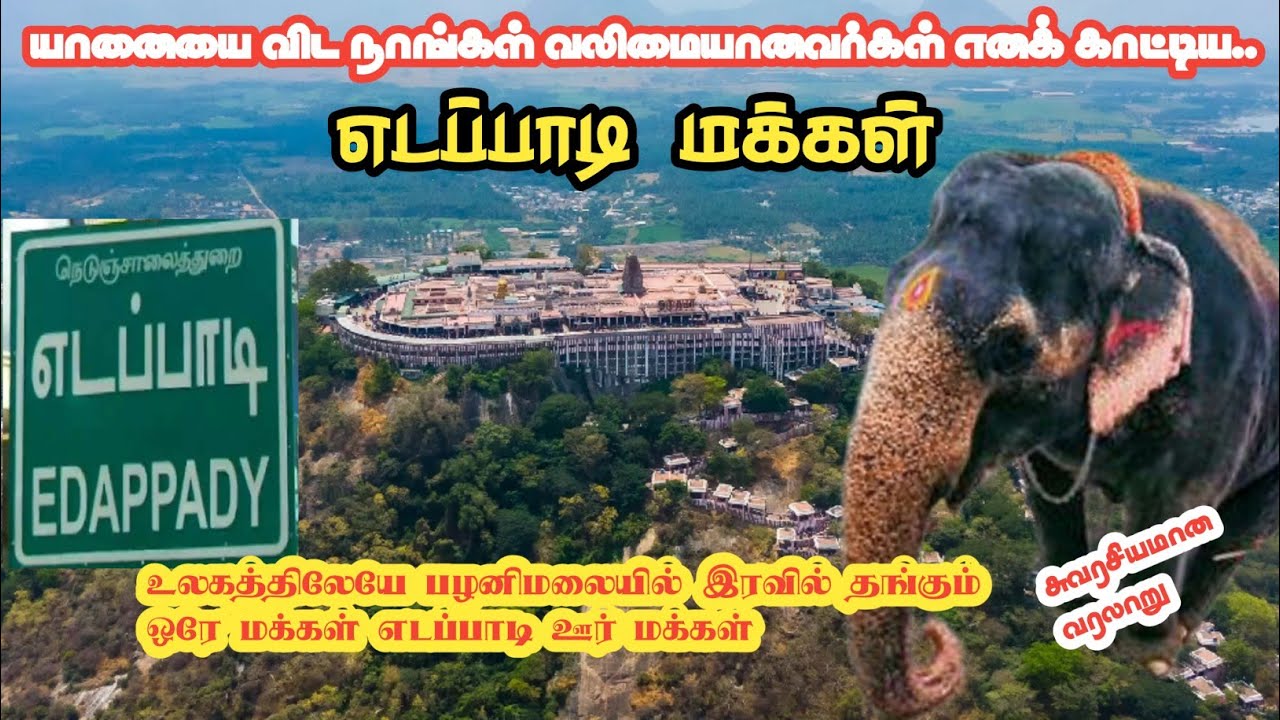 பழனிமலையை சொந்தம் கொண்டாடும் எடப்பாடி மக்கள்-வரலாறு |Palani Malai history|Eadapadi|Seval Muttai