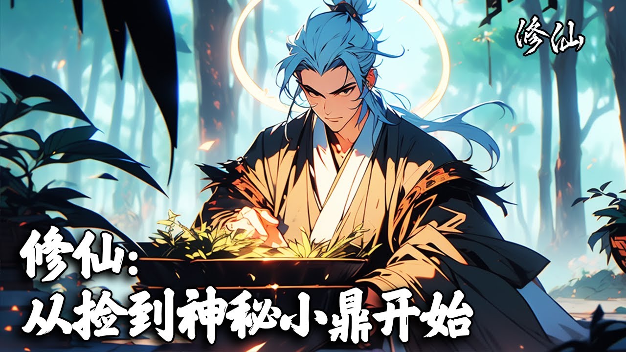 《修仙：从捡到神秘小鼎开始》采药少年叶天坠崖大难不死，捡到一尊神奇小鼎，由此踏入仙途。看他如何以平庸资质，在残酷的修仙界中化解千难万险，一步步攀登至巅峰之境。#修仙 #玄幻