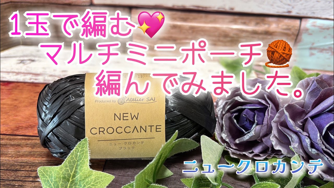 【かぎ針編み】1玉で編む💖マルチミニポーチ🧶編んでみました。【ニュークロカンテ】