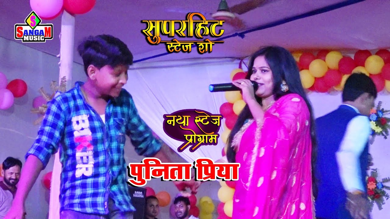 पुनीता प्रिया का सुपरहिट स्टेज शो Punita Priya live stage program Supaul Sangam Music Center