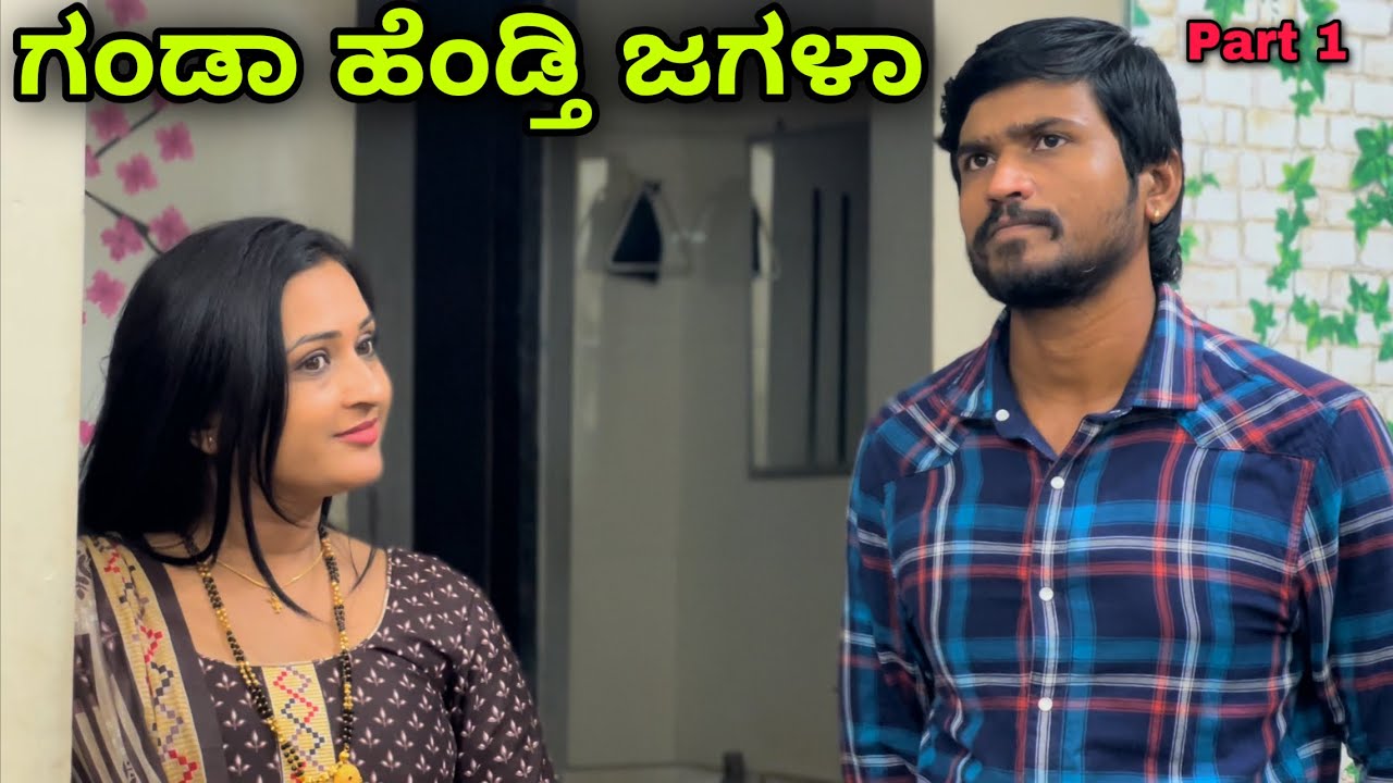 ಗಂಡಾ ಹೆಂಡ್ತಿ ಜಗಳಾ | Part 1 | Mallu Jamkhandi Comedy | Uttarkarnataka