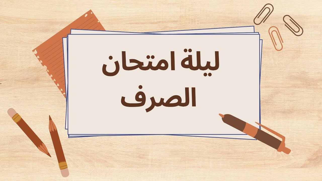 |🔴LIVE|📚STUDY WITH ME |🍅POMODORO |ليلة امتحان الصرف (part2)