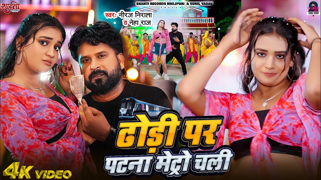 #Video | ढोड़ी पर पटना मेट्रो चली | #Niraj Nirala, #Neha Raj | Dhodi Par Patna Metro Chali | New Song