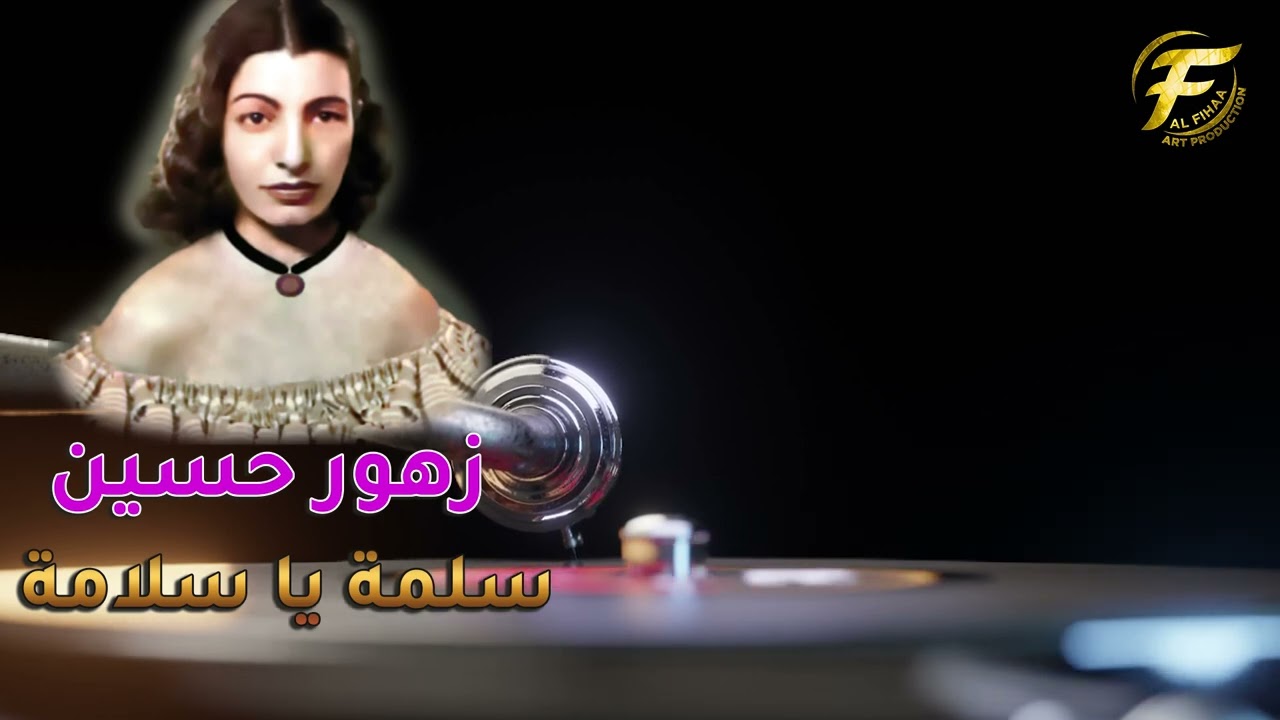 الفنانة  زهور حسين |  سلمة يا سلامة
