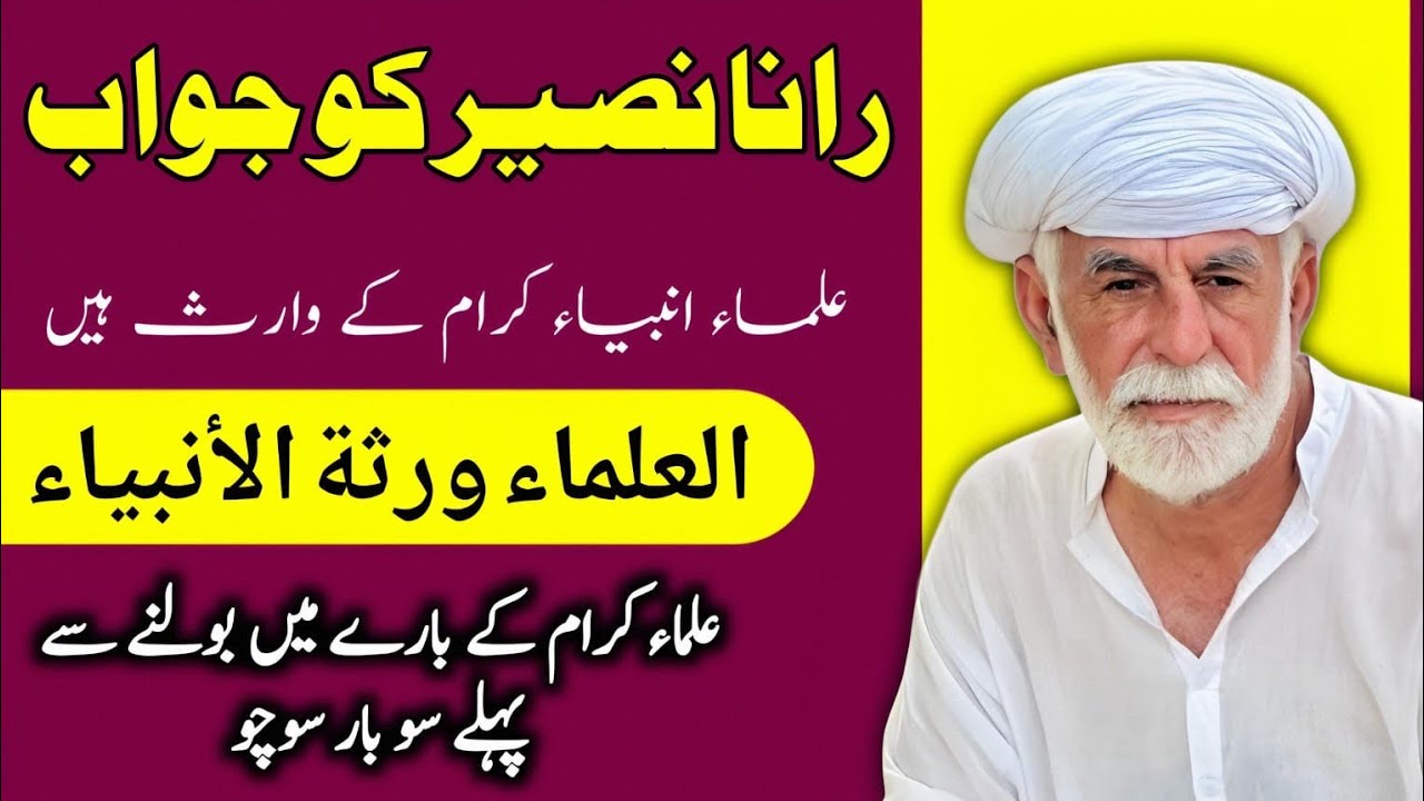 بابا جی نصیر صاحب کا علماء کے خلاف بولنا