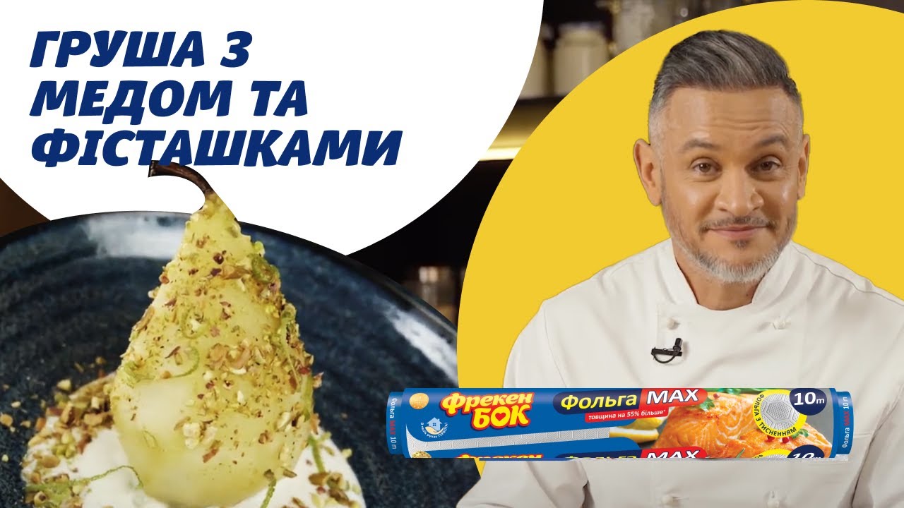 Навіть дитина зможе приготувати! Груша з медом та фісташками від Ектора Хіменес-Браво 😉