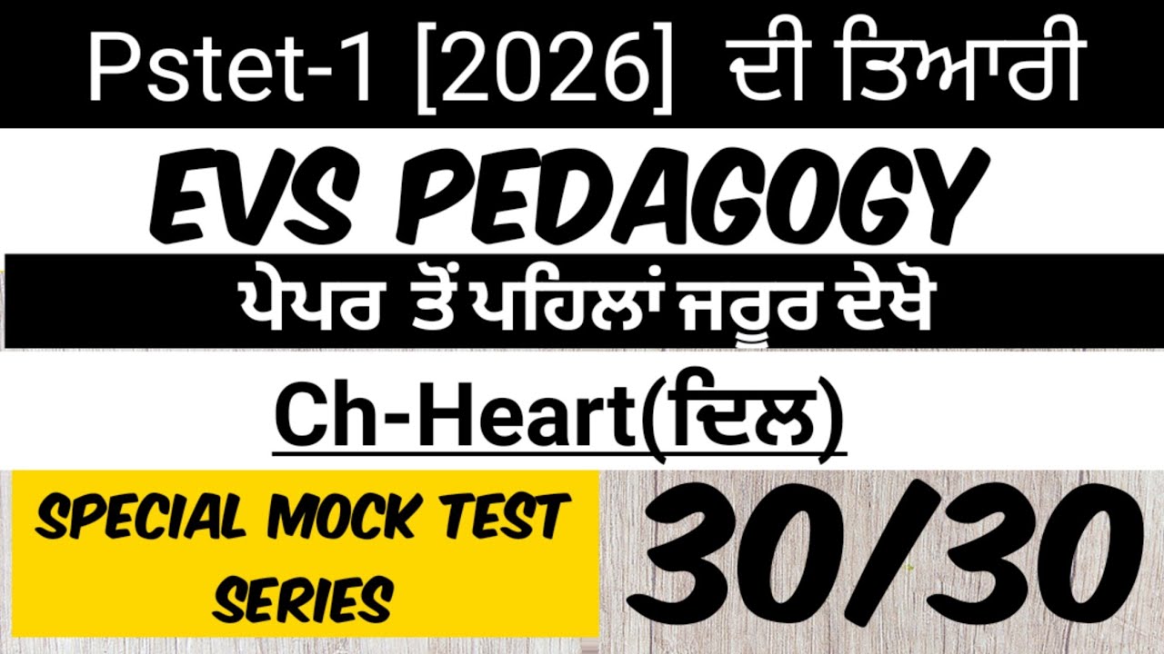 ||Pstet 2026 EVS||Mock Test-21|| EVS Pedagogy||pstet1 ਵਾਤਾਵਰਨ ਸਿੱਖਿਆ||Pstet Preparation||Pstet CDP||