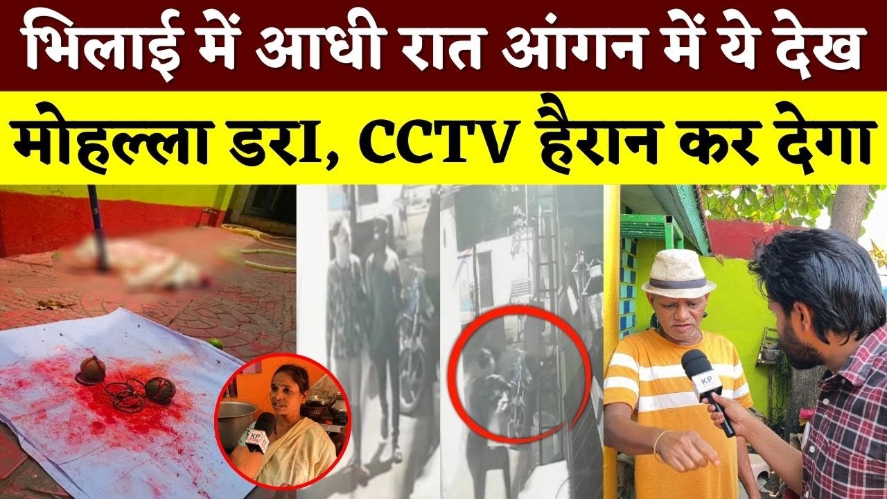 Bhilai में आधी रात आंगन में ये देख, मोहल्ला डरI, CCTV हैरान कर देगा || Seemant Kashyap || KP NEWS