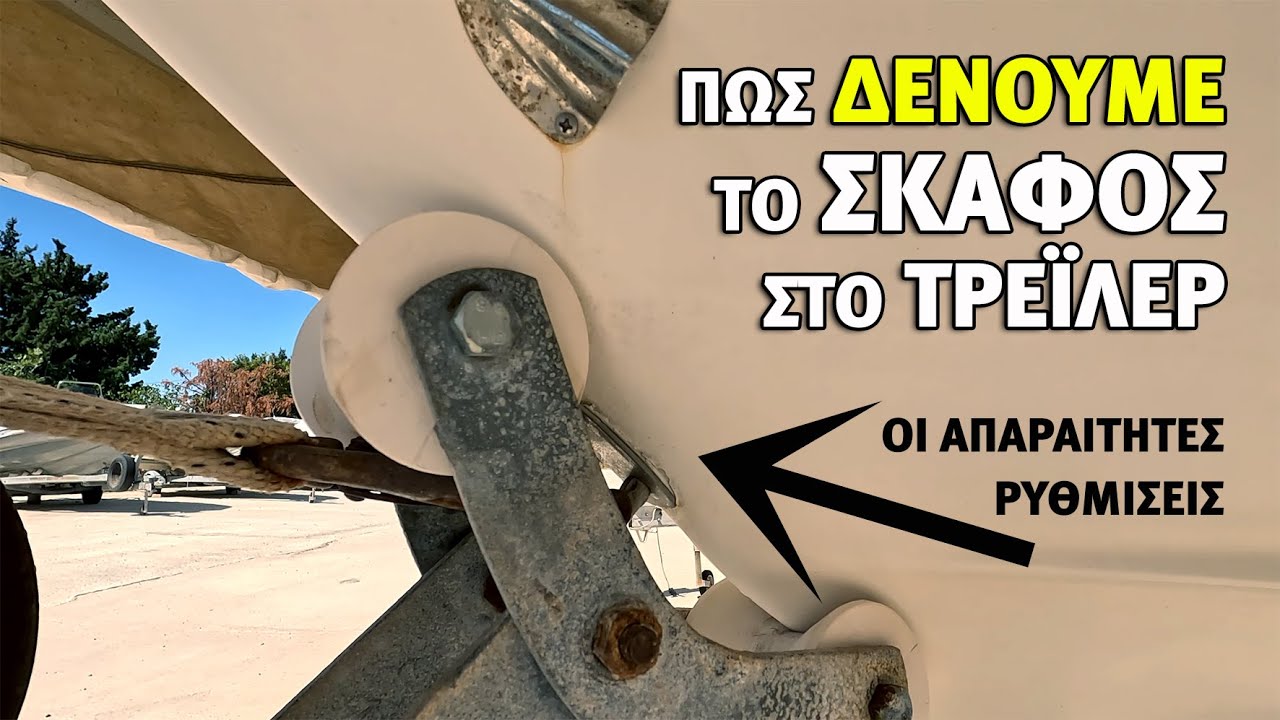 Πως δένουμε το σκάφος στο τρέιλερ / Ρύθμιση τρέιλερ για μέγιστη ασφάλεια