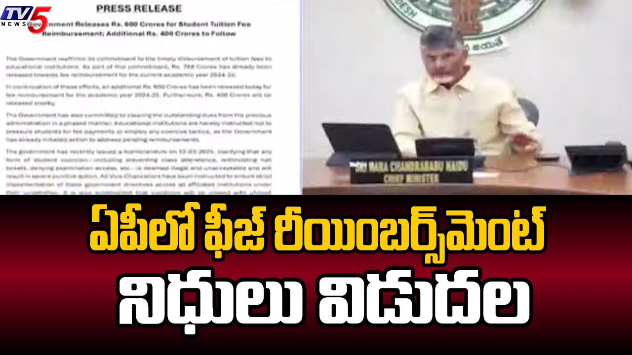 Fee Reimbursement Funds Release In AP Latest Update | CM C handrababu | TV5 News