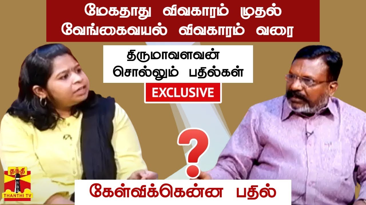 கேள்விக்கென்ன பதில் | மேகதாது விவகாரம் முதல் வேங்கைவயல் விவகாரம் வரை - திருமாவளவன் சொல்லும் பதில்கள்