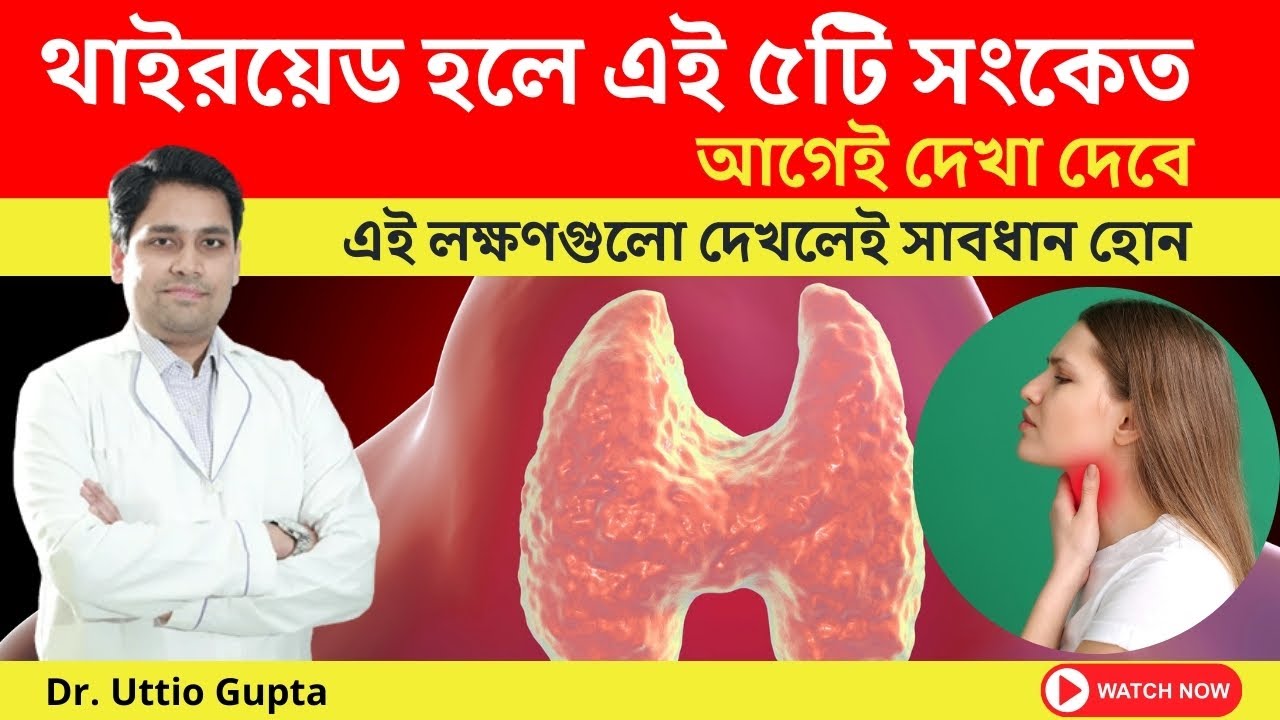 থাইরয়েড হলে এই ৫টি সংকেত আগেই দেখা দেবে | Thyroid Problem - Dr. Uttio Gupta