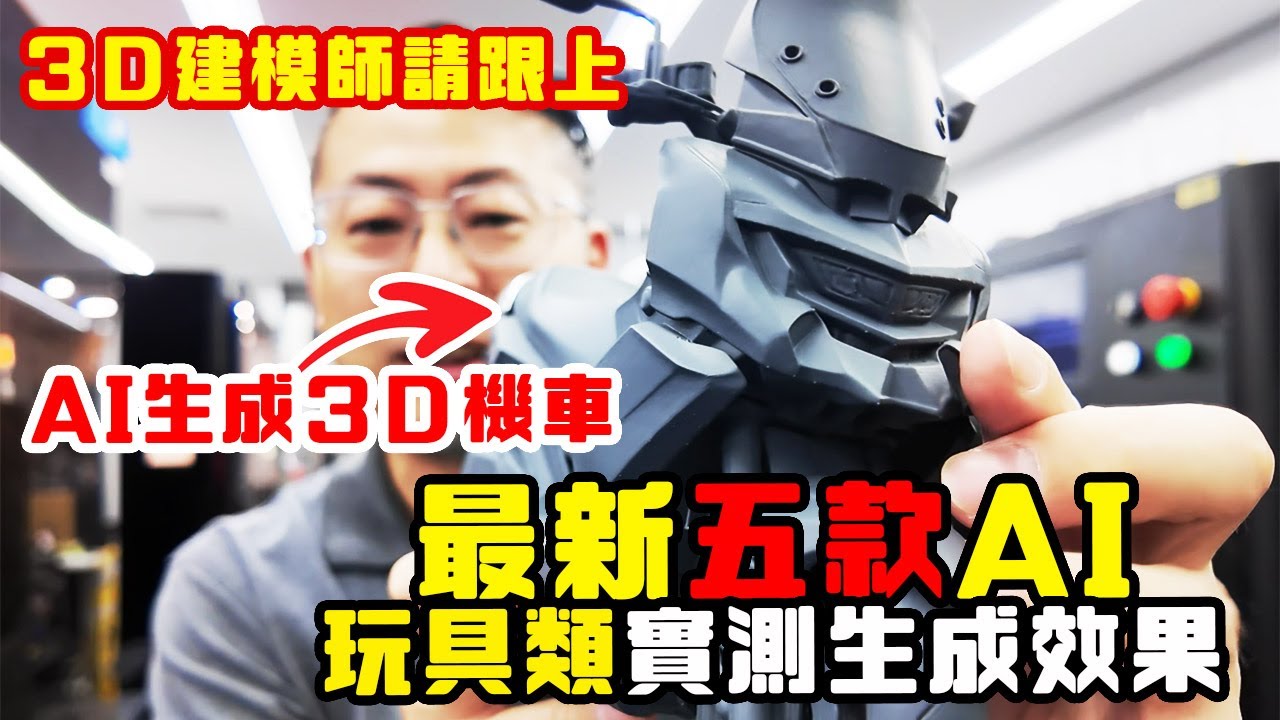 【AI 3D生成】五款AI程式｜測試生成3D效果【玩具類測試】
