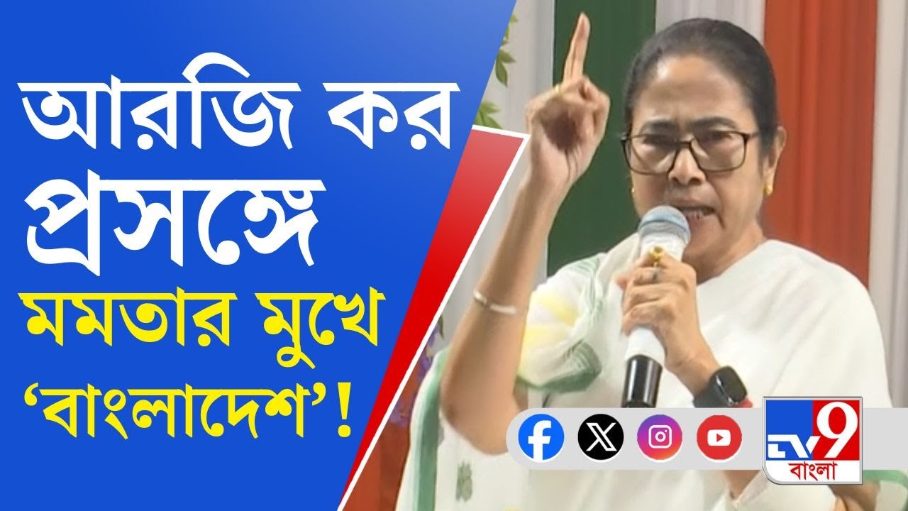 Mamata Banerjee on RG Kar: 'আমি ক্ষমতার মায়া করি না', আরজি কর প্রসঙ্গে বাংলাদেশ টেনে বিস্ফোরক মমতা