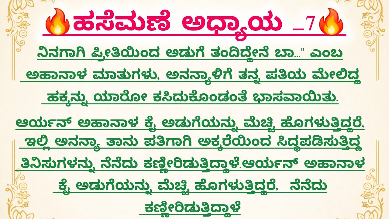 ಹಸೆಮಣೆ ಅಧ್ಯಾಯ _7