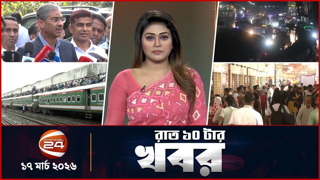 রাতের খবর | রাত ১০টা | News 10PM | ১৭ মার্চ ২০২৬ | Latest Bangla News | Channel 24