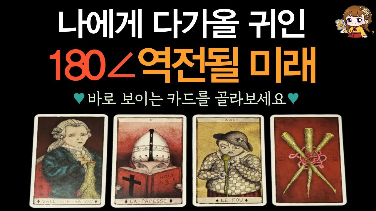 [타로]🟣조만간 당신에게 찾아올 귀인, 180도 역전될 미래🌸⭐ | 기적·행운·희소식·예언·연애운·인연🟣