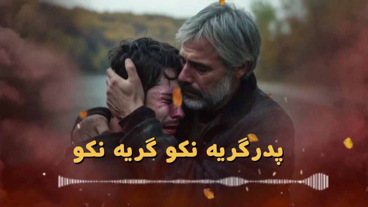 پدر گریه نکو گریه نکو