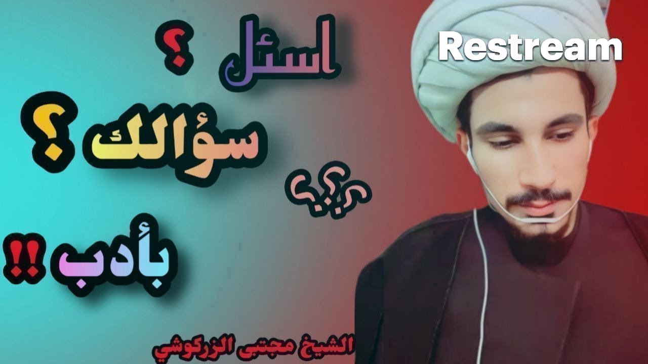 اسأل سؤالك بأدب ح١٢٥...؟؟...!!!🙄🔥| مجتبى الزركوشي