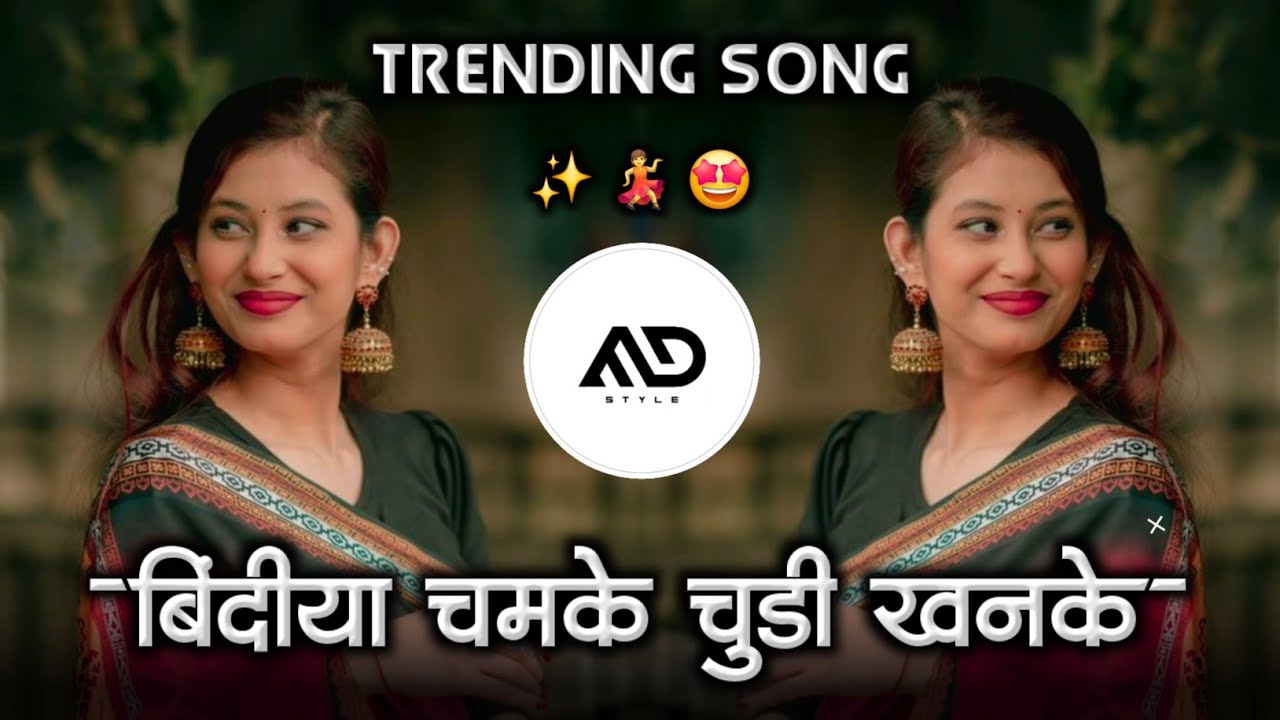 बिंदिया चमके चूडी💃खनके Bindiya Chamke Chudi Khanke hindi Trending Dj Song Gavthi Mix MD STYLE