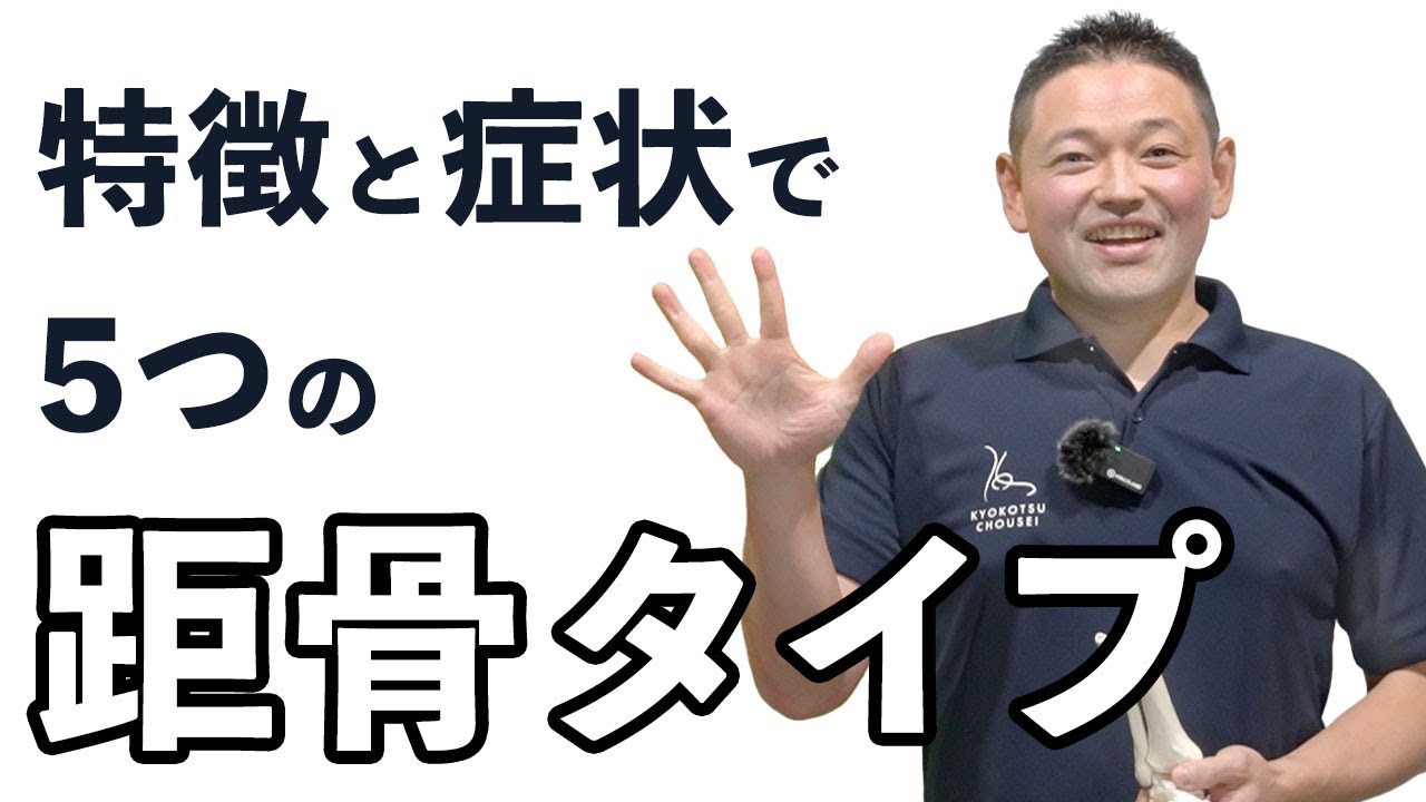 【距骨タイプ】世界初！距骨の歪みを５つのタイプに分類