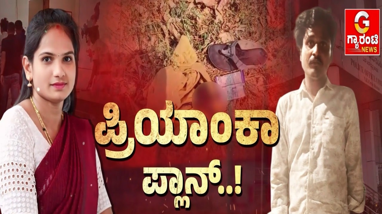 🔴LIVE | ಹಾಸನ ಲೇಡಿ ಮಿಸ್ಸಿಂಗ್‌ ಕೇಸ್‌ಗೆ ಸಿಕ್ಕಿದೆ ಬಿಗ್‌ ಟ್ವಿಸ್ಟ್..! | Guarantee News