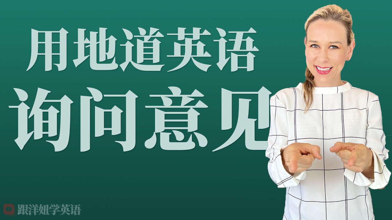 如何用英语征求别人意见？| 用英语询问对方的意见