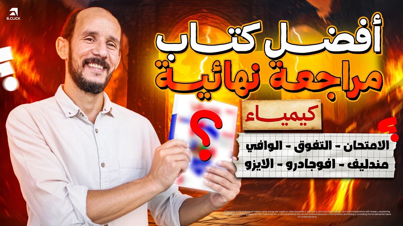 افضل كتاب مراجعه نهائيه كيمياء 2026 ll الامتحان _التفوق _الوافى _ مندليف _ الايزو _ افوجادرو 
