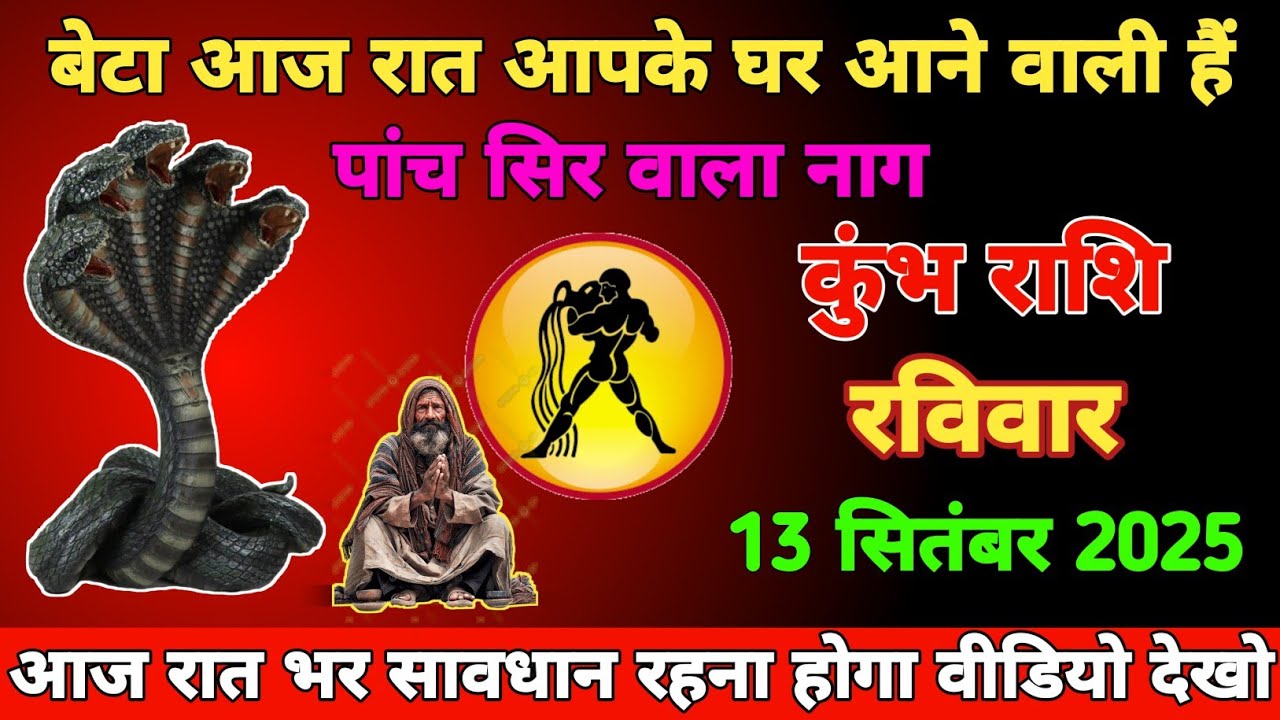 कुंभ राशि वालों।बेटा आज रात आपके घर आने वाली हैं पांच सिर वाला नाग 