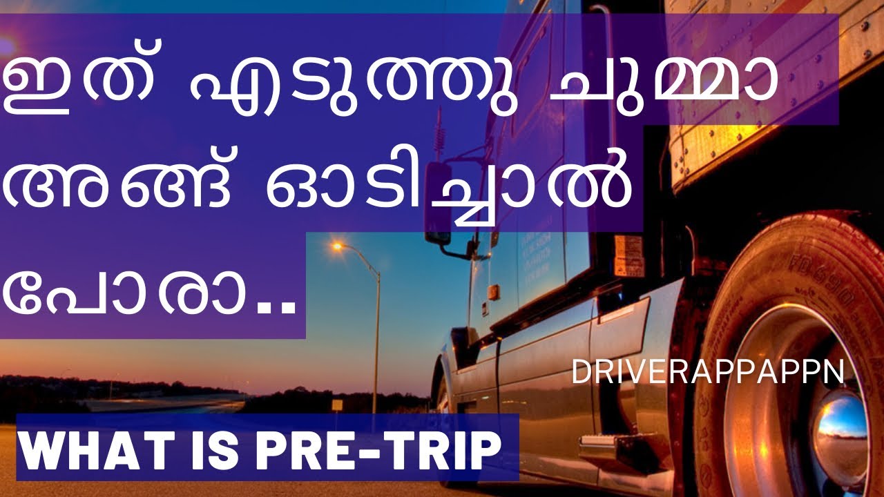 വണ്ടി ഓടിക്കുന്നതിനു മുൻപ് ഉള്ള ഒരു കലാപരിപാടി .Pre trip inspection for biginers